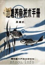 池塘养鱼技术手册     PDF电子版封面    吴瑯虎编 