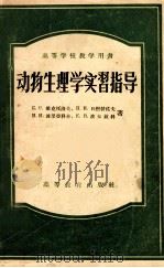 动物生理学实习指导   1956.11  PDF电子版封面    常瀛生译 