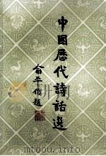 中国历代诗话选（二）（1985.08 PDF版）
