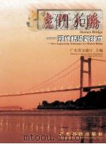 虎门大桥  现代桥梁新技术   1999  PDF电子版封面  753592266X  广东省交通厅主编 