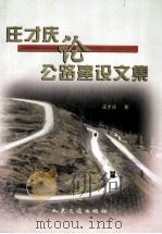 庄才庆论公路建设文集（1998 PDF版）