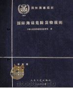 国际海运危险货物运输规则  第4册   1990  PDF电子版封面  7114011237  中华人民共和国港务监督局译 