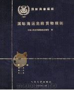 国际海运危险货物运输规则  第2册   1990  PDF电子版封面  7114011237  中华人民共和国港务监督局译 