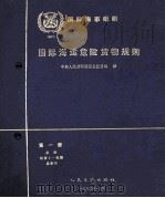 国际海运危险货物运输规则  第1册   1990  PDF电子版封面  7114011237  中华人民共和国港务监督局译 