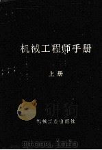 机械工程师手册  上   1989  PDF电子版封面  7111010248  编辑委员会编 