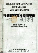 计算机技术及应用英语   1997  PDF电子版封面  7561416555  蒋学峰 