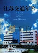 江苏交通年鉴  1999   1999.10  PDF电子版封面    江苏交通年鉴编辑部编 