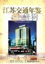 江苏交通年鉴  1998（1998.10 PDF版）