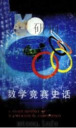 数学竞赛史话（1990 PDF版）