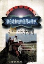 联合收割机的使用与维护   1997  PDF电子版封面  7806021310  戴自强等著 