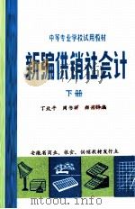 新编供销社会计  下   1985  PDF电子版封面    丁致平，周书祥，郑兴铎编 