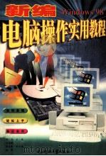 新编电脑操作实用教程   1999  PDF电子版封面  7810650173  重九主编；王全林，黄云生，赵英副主编 