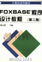 FOXBASE+程序设计教程  第2版   1997  PDF电子版封面  7560915353  陈宝贤主编 