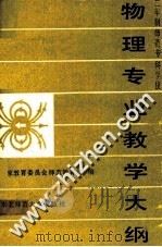 二年制师范专科学校  物理专业教学大纲   1989  PDF电子版封面  7560202608  国家教育委员会师范教育司编 