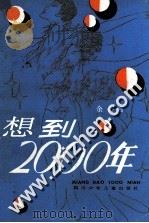 想到2000年   1986  PDF电子版封面    余心言著 