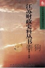 江苏财政史料丛书  第3辑  第1分册（1999 PDF版）