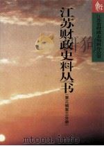 江苏财政史料丛书  第3辑  第3分册（1999 PDF版）