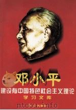 邓小平建设有中国特色社会主义理论学习文库  下（1997 PDF版）