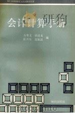 会计计算手册   1992  PDF电子版封面  7501506655  万寿义等编 