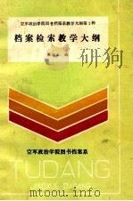 档案检索教学大纲   1989  PDF电子版封面    张琪玉编 