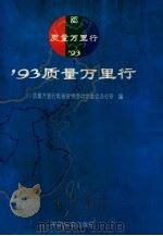 93质量万里行  摄影集（1994 PDF版）