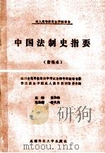 中国法制史指要  新编本（1991 PDF版）