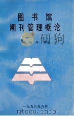 图书馆期刊管理概论   1998  PDF电子版封面    倪延年编著 