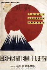 中日交流标准日本语自学指南  初级（1989 PDF版）