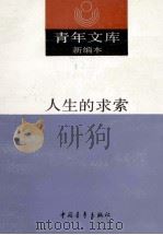 青年文库新编本  10  人生的求索（1990 PDF版）