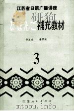 江苏省日语广播讲座补充教材（1983 PDF版）