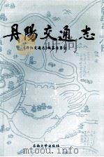 丹阳交通志（1993 PDF版）