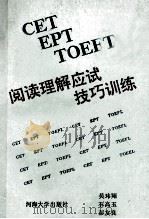 CET EPT TOEFL阅读理解应试技巧训练   1990  PDF电子版封面  756300324X  吴玮翔等编 