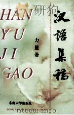 汉语集稿（1998 PDF版）