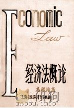 经济法概论  下   1985  PDF电子版封面    高程德著 