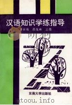 汉语知识学练指导   1993  PDF电子版封面  7810237152  詹世，蔡廷林主编 