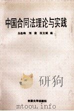 中国合同法理论与实践（1994 PDF版）