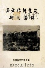 吴文化博览苑新闻集锦（1997 PDF版）