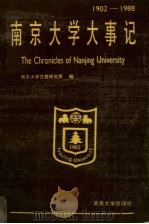 南京大学大事记  1902-1988   1989  PDF电子版封面  7305003980  南京大学高教研究所编 