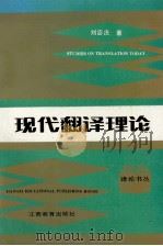 现代翻译理论   1990  PDF电子版封面  7539208422  刘宓庆著 