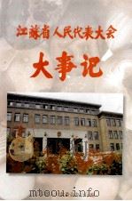 江苏省人民代表大会大事记  1949-1993（1997 PDF版）