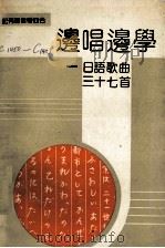 边唱边学  日语歌曲三十七首（ PDF版）