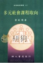 多元社会课程取向   1995.03  PDF电子版封面    黄政杰著 