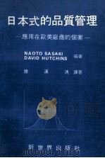 日本式的品质管理  应用在欧美厂商的个案  中译本   1985  PDF电子版封面    Naoto Sasaki，David Hitchins原著； 