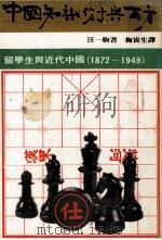 中国知识分子与西方  留学生与近代中国  1872-1949   1978  PDF电子版封面    （汪一驹著；梅寅生译 