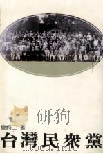 台湾民众党（1991 PDF版）