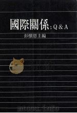 国际关系  Q＆A   1991  PDF电子版封面    彭怀恩主编 