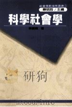 科学社会学   1989  PDF电子版封面    李英明著 