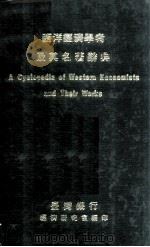 西洋经济学者及其名著辞典   民国61.08  PDF电子版封面    周宪文主编 