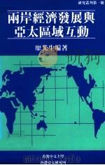 两岸经济发展与亚太区域互动   1991  PDF电子版封面  9624425013  廖光生编著 