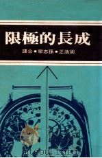 成长的极限   1974  PDF电子版封面    周浩正，孙志宁译 